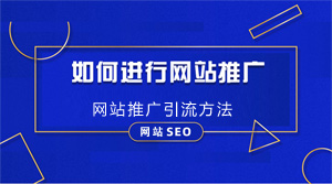 企业如何进行网站推广 网站推广引流方法