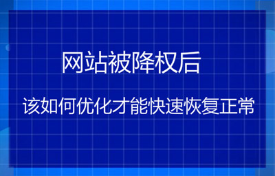 <b><font color='#FF0000'>网站降权后首页被K的解决与处理，怎么快速恢复权重？</font></b>