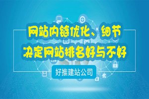 网站内链优化、细节决定网站排名好于不好