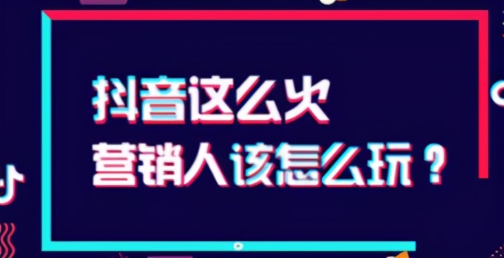 企业在抖音上做营销，一定要注意这三大误区