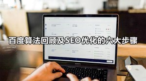 百度算法回顾及品牌官网SEO优化的操作步骤