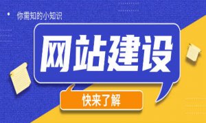 企业现在有必要进行网站建设吗