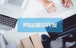 网站建设前期需要准备什么资料?