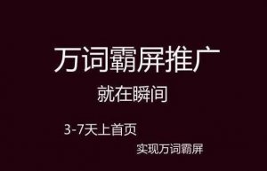 细说万词霸屏原理以及如何操作可以达到霸屏