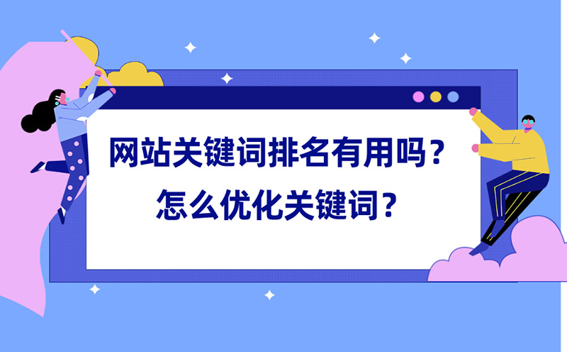 网站关键词排名有用吗？怎么优化关键词？