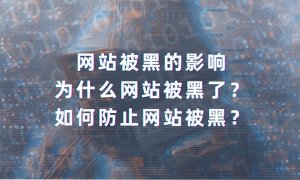 网站被黑有什么影响？如何防止网站被黑？