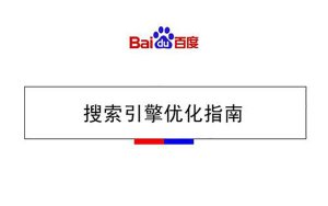 如何通过SEO优化将网站排名提升到首页？