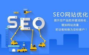 【搜索引擎优化排名】分享网站排名上升的小技