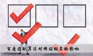 合肥网络公司浅谈百度匹配算法对网站排名都有