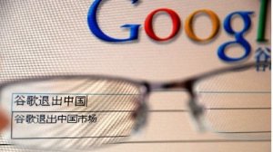 <b>Google到底是去还是留？谷歌为何停止审查中国网</b>