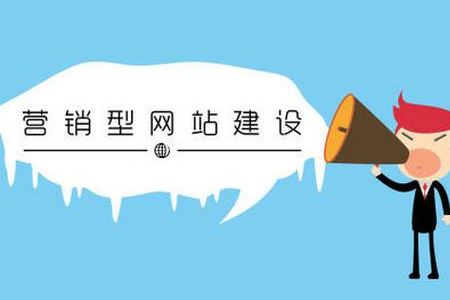 合肥做网站：营销型网站建设有哪些特点