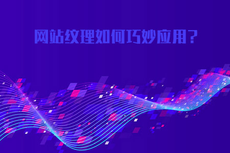 合肥网站建设如何巧妙应用背景纹理