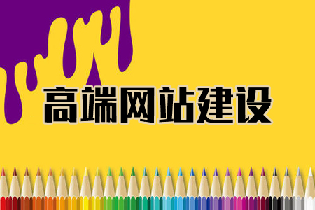黄梅网站建设：定制_模板_自助式建站有什么优劣