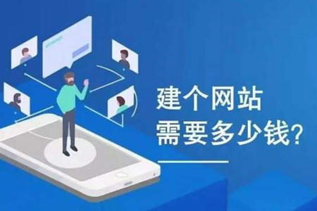 高端网站建设要多少钱_做网站报价计算_网站搭建