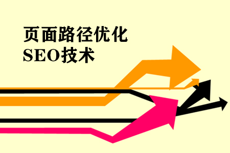 上海网站优化之页面路径优化SEO技术