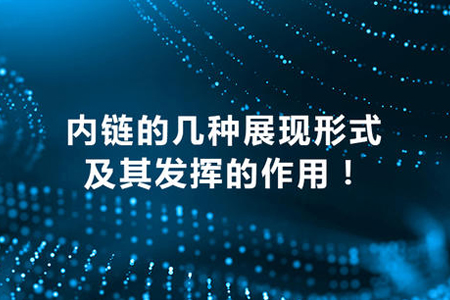 网站首页设计设置多少内链对优化好？