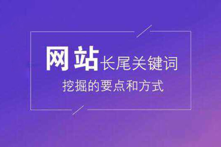 百度优化：网站长尾关键词如何挖掘？