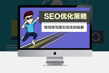 太湖网站优化时如何撰写吸引点击的标题