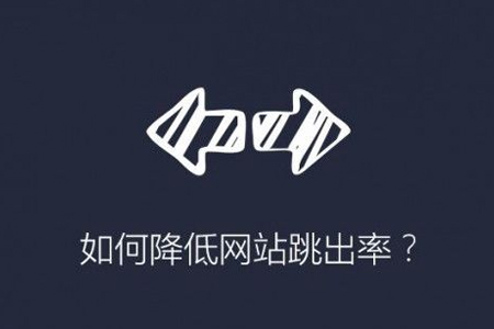 合肥企业网站建设如何降低网站跳出率？