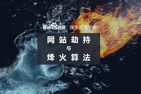 百度烽火算法2.0近期升级公告（百度排名优化算