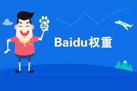 seo优化方案：提升百度权重的技巧