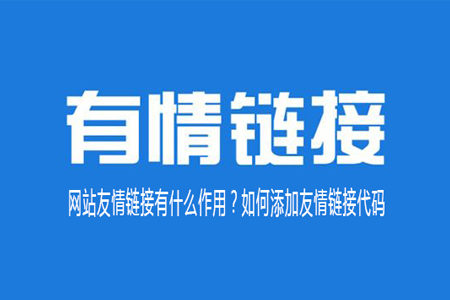 网站友情链接有什么作用？如何添加友情链接代