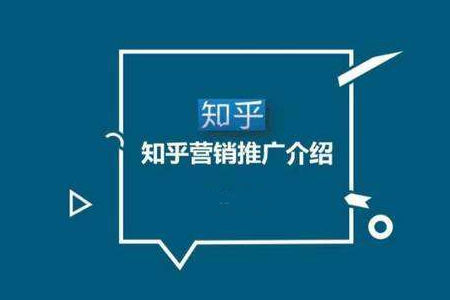 seo公司：利用知乎问答对网站进行引流（技巧篇