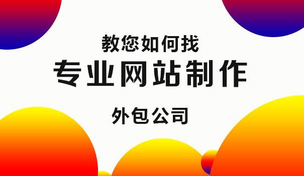 教您如何找专业网站制作公司