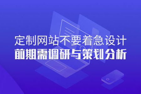 制作网站前期需调研与策划分析（不能忽视的过