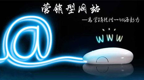 网站建设技术：成功的营销网站必须具备哪些功