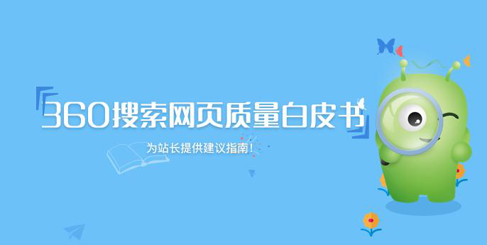 360搜索发布《网页质量白皮书》 推动互联网内容