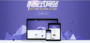 响应式页面制作要注重色彩搭配