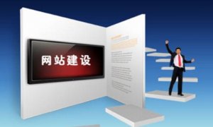 <b>制作公司网站的三点注意事项</b>