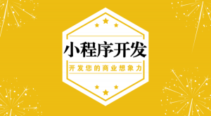 怎么开发微信小程序？这些事项要知晓！