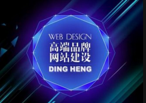 <b>不用优化的品牌网站 如何做好网页设计呢</b>