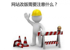 <b>网站要改版可不能乱来 这些事项要牢记</b>