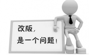 <b>企业网站改版要注意的几个问题</b>