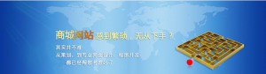 <b>如何做一个商城网站 需要从这些方面入手</b>