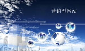 如何设计一个营销型网站 五大步骤轻松搞定