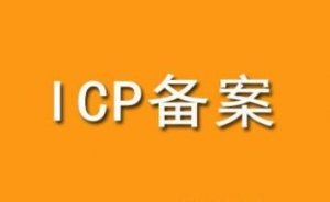 合肥网站建设时网站空间ICP备案必备常识
